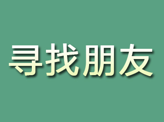 灵宝寻找朋友